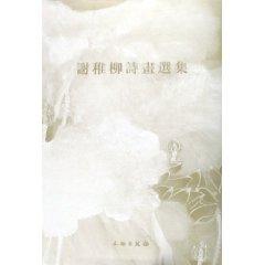 Immagine del venditore per Ink Poetry and Selected Works (Hardcover) (Hardcover)(Chinese Edition) venduto da liu xing