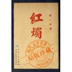 Immagine del venditore per Candle (1923 version) (Paperback)(Chinese Edition) venduto da liu xing