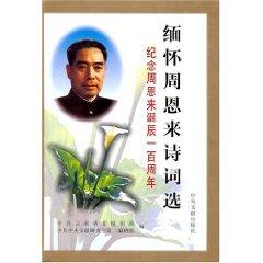 Imagen del vendedor de cherish the memory of Zhou Enlai. Selected Poems (Hardcover)(Chinese Edition) a la venta por liu xing