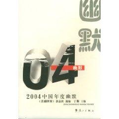 Imagen del vendedor de 2004 China s annual humor (hardcover)(Chinese Edition) a la venta por liu xing