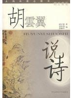 Imagen del vendedor de Hu Yun Yi said Poems (Paperback)(Chinese Edition) a la venta por liu xing