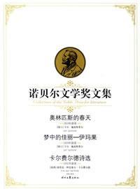 Seller image for Nobel Prize for Literature Collection: Olympus dream of spring beauty - Imam fruit Carl Feld Poems (paperback)(Chinese Edition) for sale by liu xing