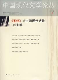 Seller image for Modern Chinese Literature studies (Volume 1) 2: Bible of Modern Chinese Poetry (Paperback)(Chinese Edition) for sale by liu xing