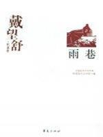 Seller image for Dai representative: Rain Lane (Paperback)(Chinese Edition) for sale by liu xing