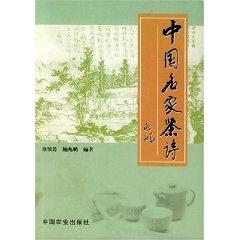 Bild des Verkufers fr China Famous Tea Poem (Paperback)(Chinese Edition) zum Verkauf von liu xing