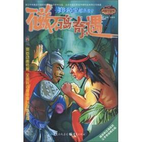 Seller image for Zheng He Treasure Ship Adventure 5: Magnetic Island Adventure (Paperback)(Chinese Edition) for sale by liu xing