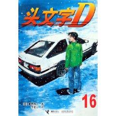 Imagen del vendedor de Initial D16 (paperback)(Chinese Edition) a la venta por liu xing