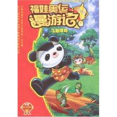 Seller image for 9 Fuwa Olympic roaming in mind: over the barriers (with Card) (Paperback)(Chinese Edition) for sale by liu xing