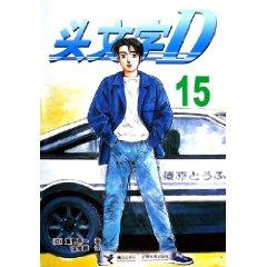 Imagen del vendedor de Initial D15 (paperback)(Chinese Edition) a la venta por liu xing