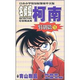 Imagen del vendedor de Detective Conan: Special articles 15 (paperback)(Chinese Edition) a la venta por liu xing