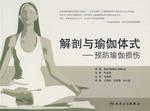 Imagen del vendedor de anatomy and yoga postures: Yoga Injury Prevention (Paperback)(Chinese Edition) a la venta por liu xing