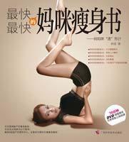 Seller image for fastest fastest weight-loss book Mummy: Pretty Mommy speed shape in mind (with DVD disc 1) (Paperback)(Chinese Edition) for sale by liu xing