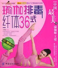 Imagen del vendedor de 36 yoga detox slimming formula (with CD-ROM 1) (Paperback)(Chinese Edition) a la venta por liu xing