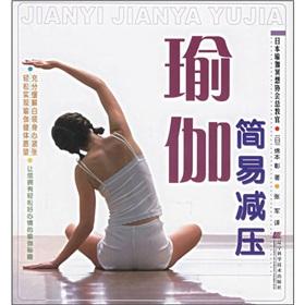 Imagen del vendedor de simple decompression of Yoga (Paperback)(Chinese Edition) a la venta por liu xing