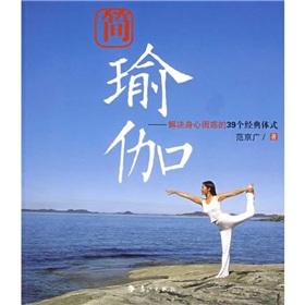 Imagen del vendedor de simple yoga: physical and mental puzzles to solve the classic style of 39 (Paperback)(Chinese Edition) a la venta por liu xing