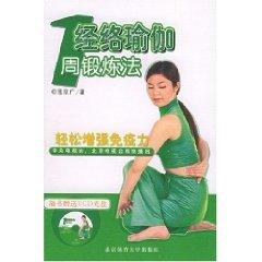 Seller image for Meridian Yoga: 1 week exercises (with CD-ROM) (Paperback)(Chinese Edition) for sale by liu xing