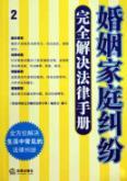 Immagine del venditore per marriage completely solve family disputes legal manual (paperback)(Chinese Edition) venduto da liu xing