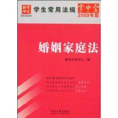 Immagine del venditore per students used Palm regulations: Marriage and Family Law (2009 Edition) (Paperback)(Chinese Edition) venduto da liu xing