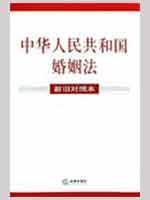 Immagine del venditore per PRC Marriage Law (old and new version) (Paperback)(Chinese Edition) venduto da liu xing