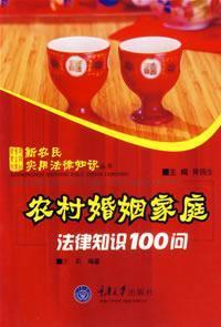 Image du vendeur pour 100 in rural marriage and family law knowledge to ask (paperback)(Chinese Edition) mis en vente par liu xing