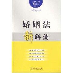 Immagine del venditore per A New Interpretation of the Marriage Law (Paperback)(Chinese Edition) venduto da liu xing