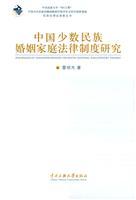 Seller image for Chinese Ethnic Marriage and Family Legal System (Paperback)(Chinese Edition) for sale by liu xing