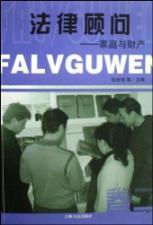 Seller image for Legal Counsel: Family and Property (Paperback)(Chinese Edition) for sale by liu xing