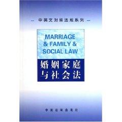 Seller image for Marriage and Family and Social Law (Paperback)(Chinese Edition) for sale by liu xing