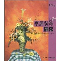 Seller image for home decoration flowers (paperback)(Chinese Edition) for sale by liu xing