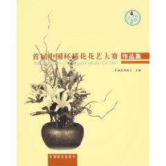 Imagen del vendedor de inaugural China Cup Floral competition floral portfolio (paperback)(Chinese Edition) a la venta por liu xing