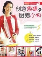 Imagen del vendedor de creative aprons and kitchen small objects (physical size of the clothing comes with samples) (Paperback)(Chinese Edition) a la venta por liu xing
