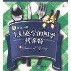 Seller image for housewives will learn the Four Seasons feeding: Spring (Paperback)(Chinese Edition) for sale by liu xing