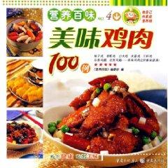 Imagen del vendedor de delicious chicken 100 (paperback)(Chinese Edition) a la venta por liu xing