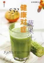 Immagine del venditore per 532 Tao Nursing symptomatic fruit and vegetable juices (paperback)(Chinese Edition) venduto da liu xing