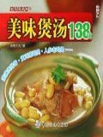 Seller image for dishes Series 8: delicious soup 138 (paperback)(Chinese Edition) for sale by liu xing