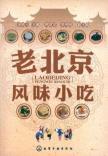 Imagen del vendedor de Old Beijing snack (paperback)(Chinese Edition) a la venta por liu xing