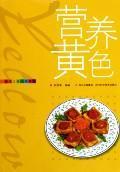 Imagen del vendedor de nutritional yellow (paperback)(Chinese Edition) a la venta por liu xing