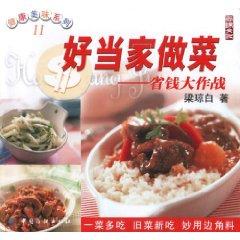 Seller image for good masters cooking: saving money big battle (paperback)(Chinese Edition) for sale by liu xing