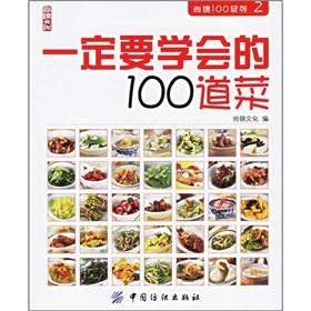 Immagine del venditore per 100 must learn dishes (Paperback)(Chinese Edition) venduto da liu xing