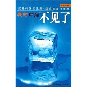 Seller image for my tumor was gone (paperback)(Chinese Edition) for sale by liu xing