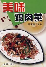 Seller image for delicious chicken dishes (paperback)(Chinese Edition) for sale by liu xing