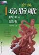 Immagine del venditore per carving technique and the application of newly agar (paperback)(Chinese Edition) venduto da liu xing