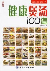 Seller image for healthy soup 100 (paperback)(Chinese Edition) for sale by liu xing