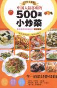 Image du vendeur pour Chinese people like the 500 small cooking (paperback)(Chinese Edition) mis en vente par liu xing