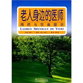 Image du vendeur pour for the elderly around the physicians: medication and diet tips (paperback)(Chinese Edition) mis en vente par liu xing