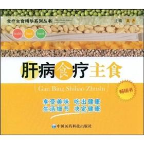 Image du vendeur pour liver diet staple food (paperback)(Chinese Edition) mis en vente par liu xing