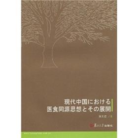 Immagine del venditore per Contemporary Chinese Medicine and Edible Status and evolution of thought processes (paperback)(Chinese Edition) venduto da liu xing