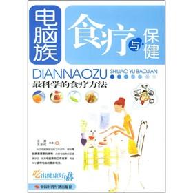 Seller image for computer family diet and health (paperback)(Chinese Edition) for sale by liu xing
