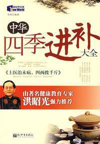 Immagine del venditore per Chinese tonic Daquan Four Seasons (Paperback)(Chinese Edition) venduto da liu xing