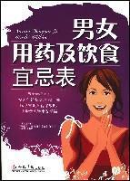 Immagine del venditore per gender and diet drugs Taboo Table (paperback)(Chinese Edition) venduto da liu xing